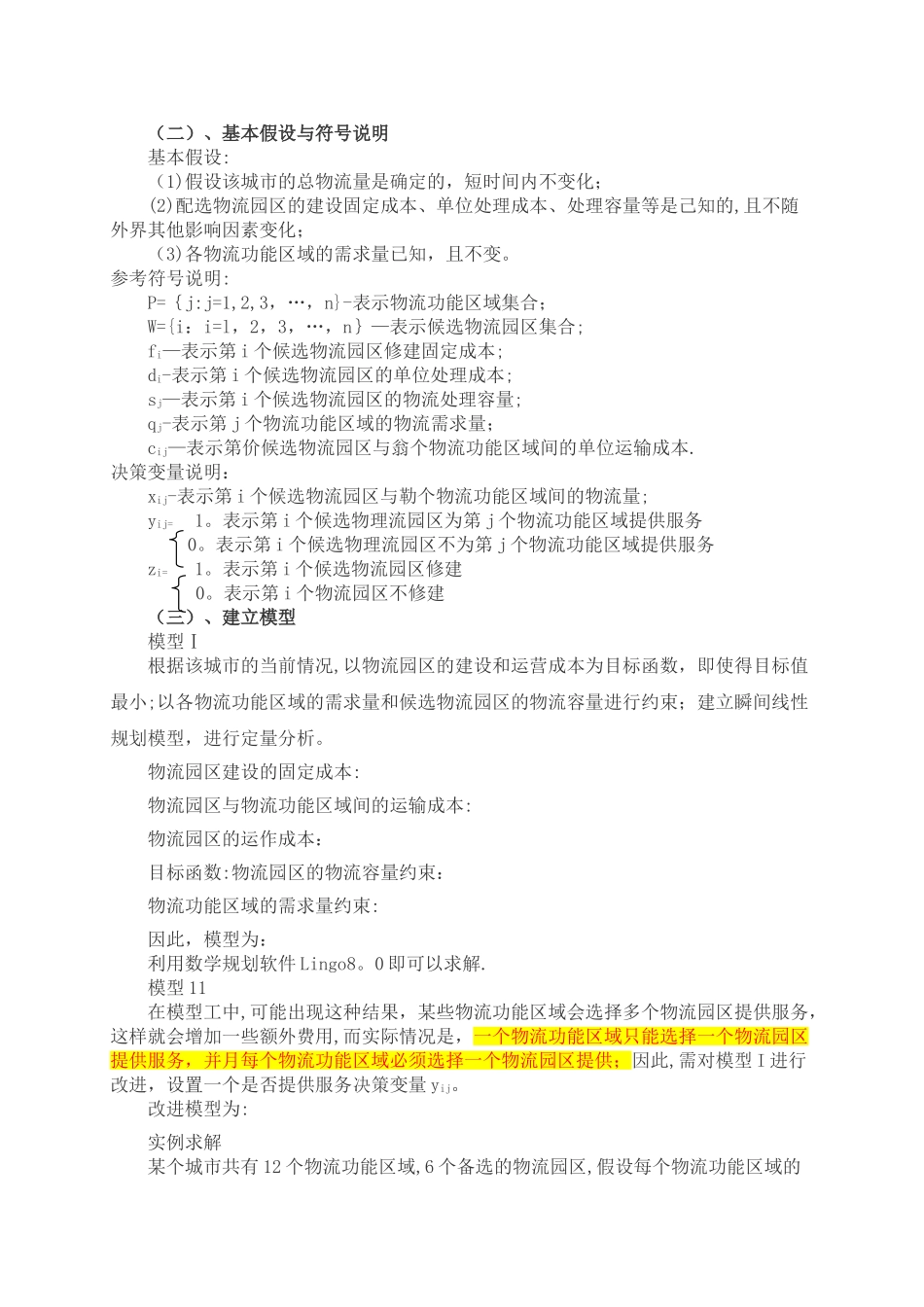 物流管理数学建模_第3页
