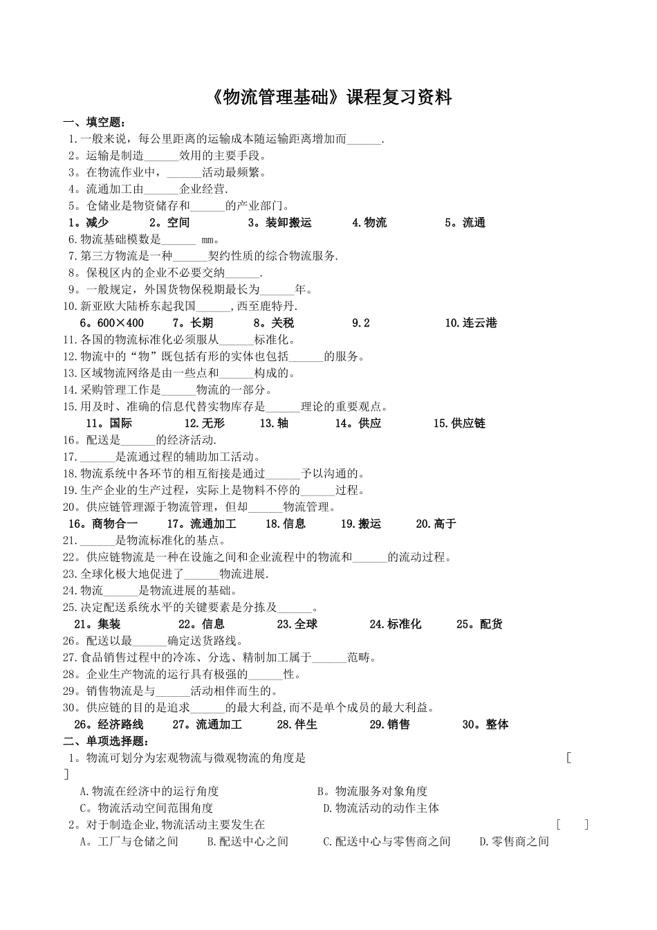 物流管理基础---考试试题_第1页