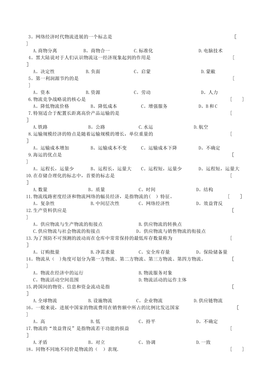 物流管理基础---考试试题_第2页