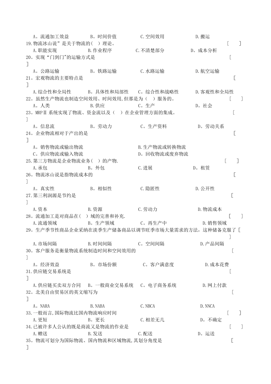 物流管理基础---考试试题_第3页