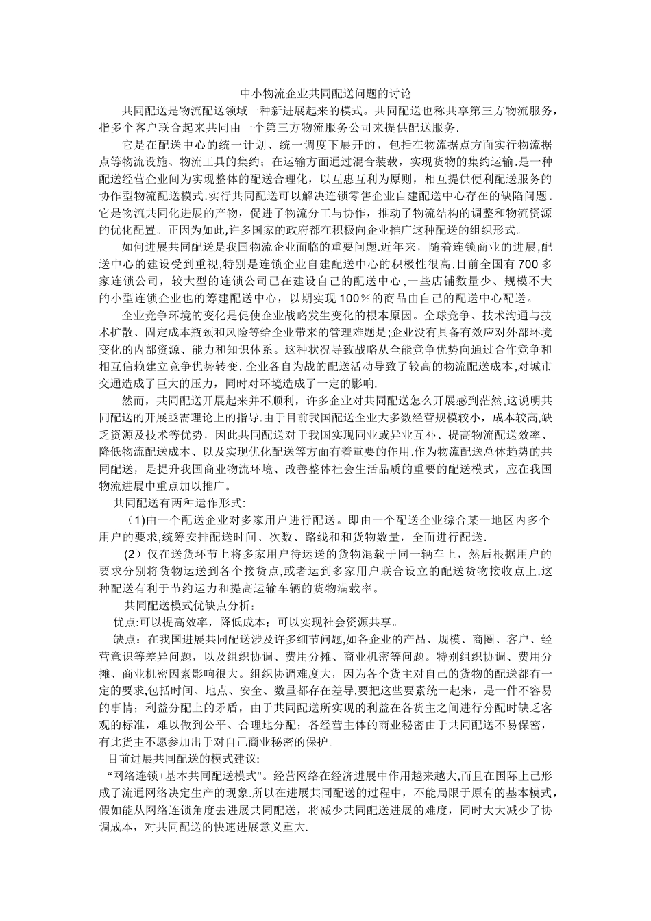 物流管理期末论文_第1页