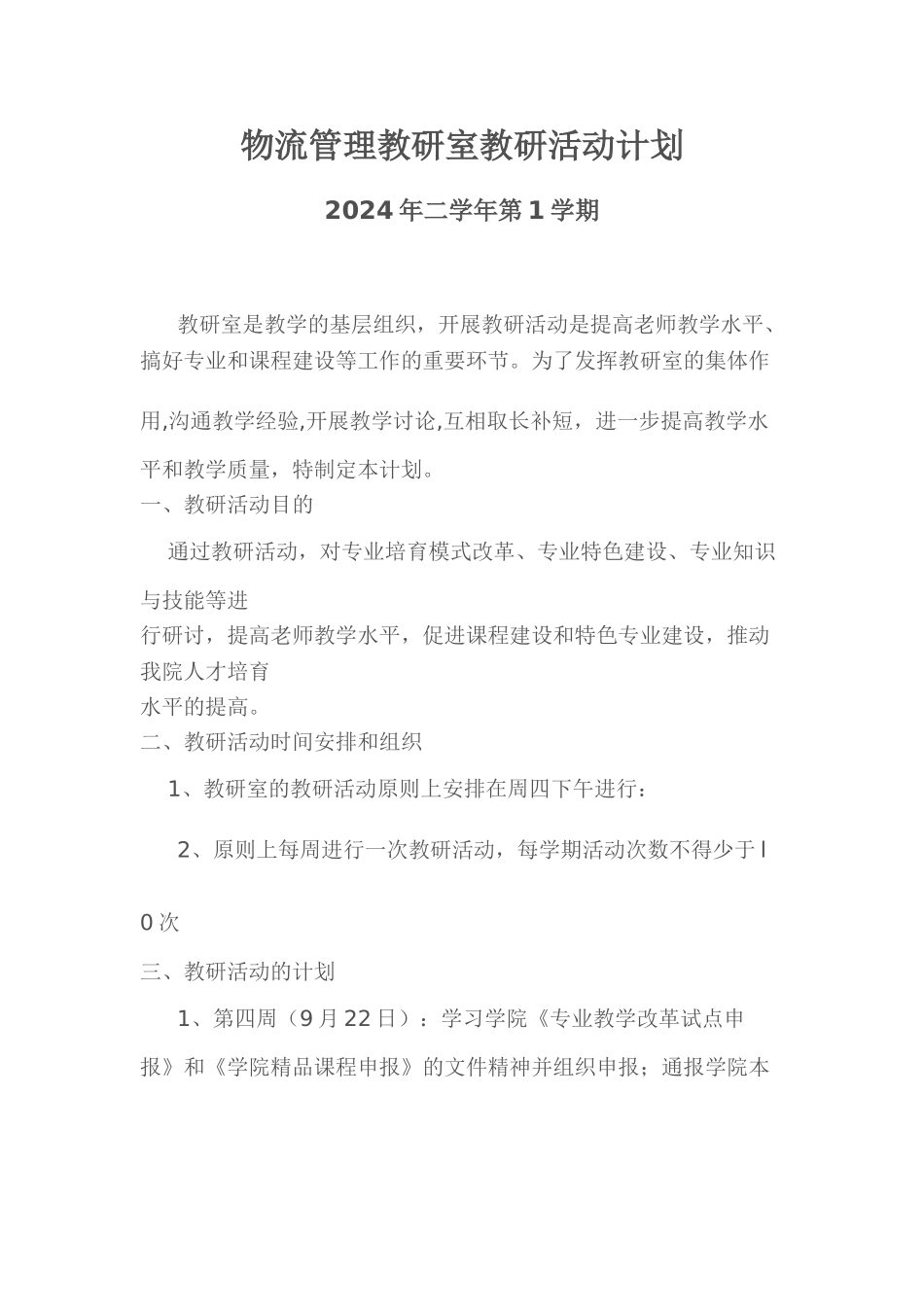 物流管理教研室教研活动计划_第1页