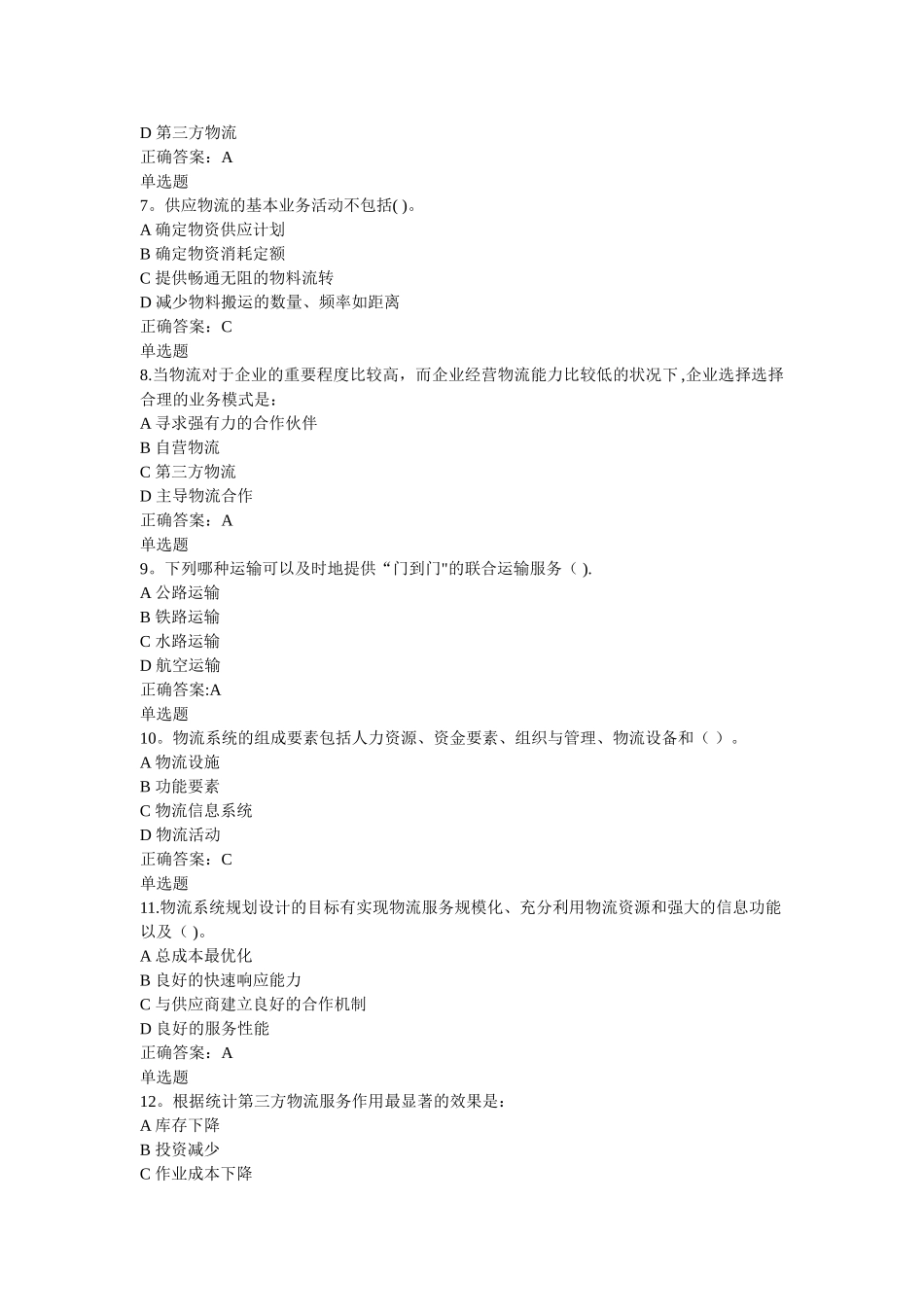 物流管理概论作业_第2页