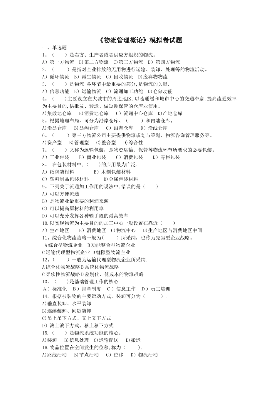 物流管理概论模拟卷试题及答案_第1页