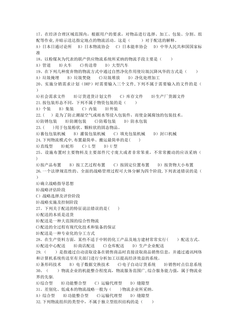 物流管理概论模拟卷试题及答案_第2页