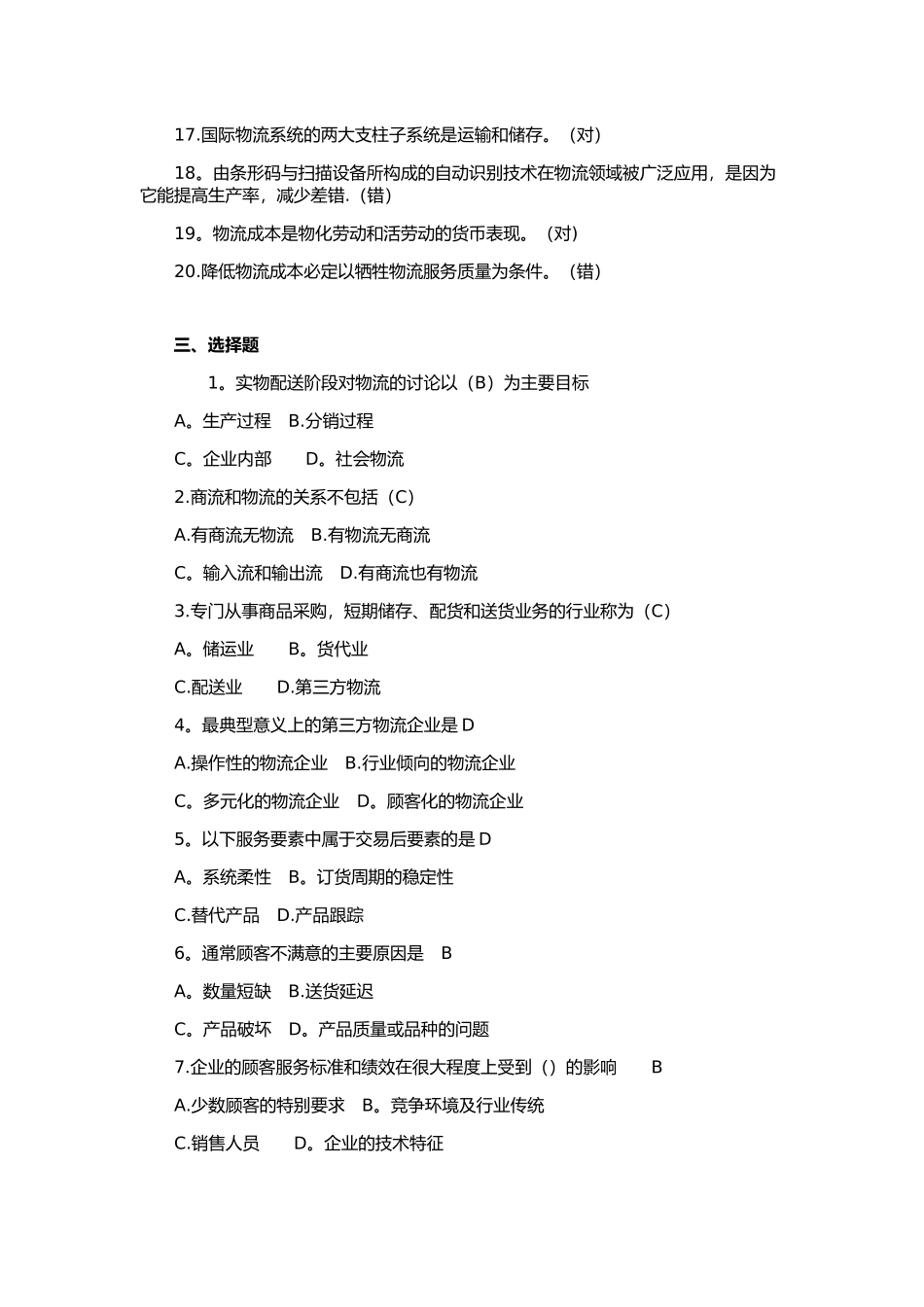 物流管理概论复习题_第2页