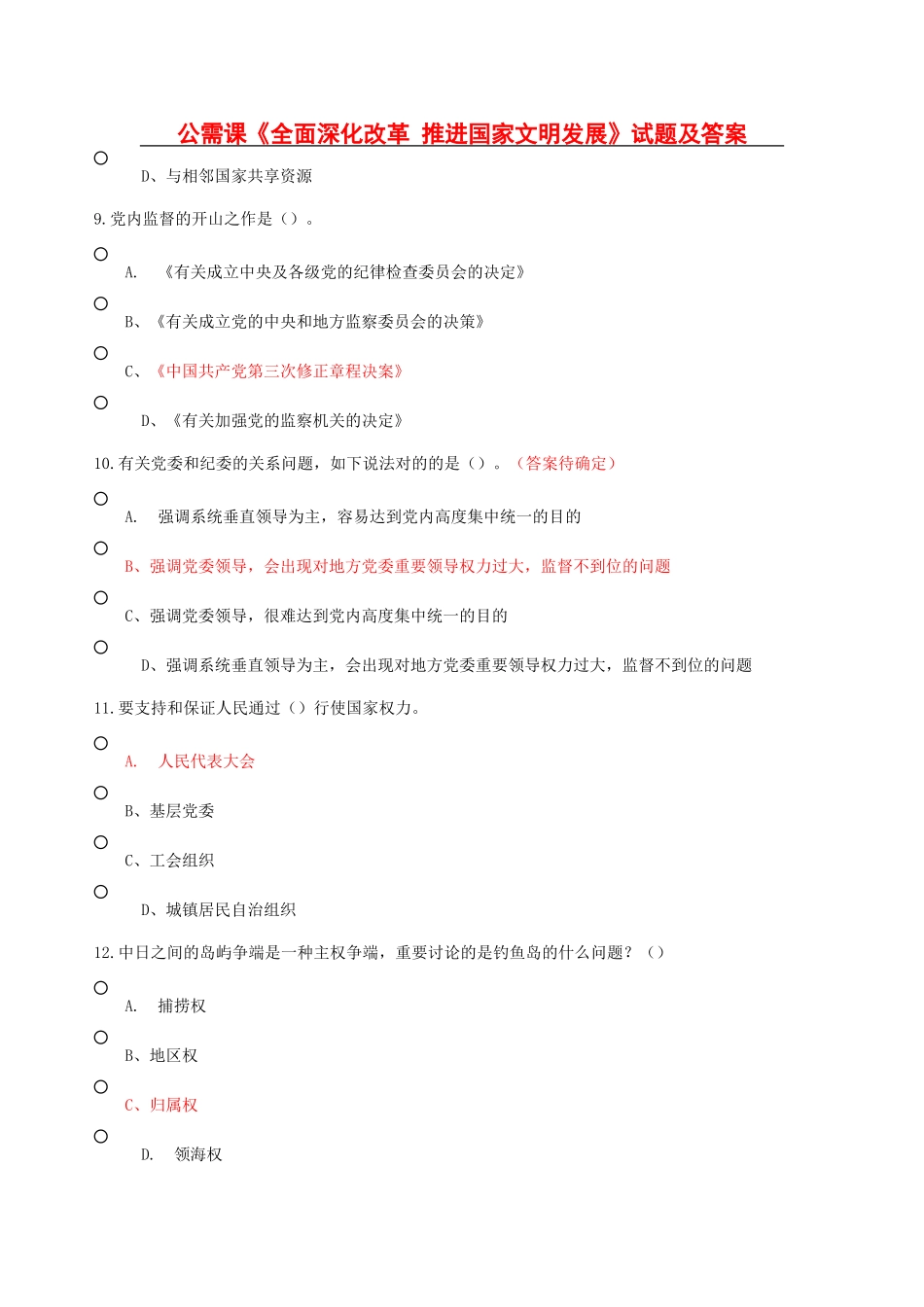 2025年继续教育公需课《全面深化改革推进国家文明发展》试题及答案_第1页