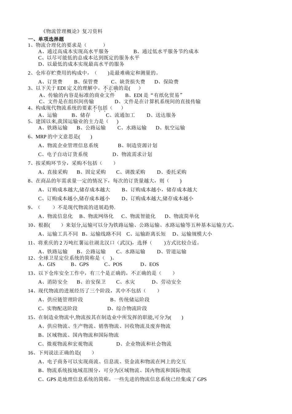 物流管理概论解_第1页