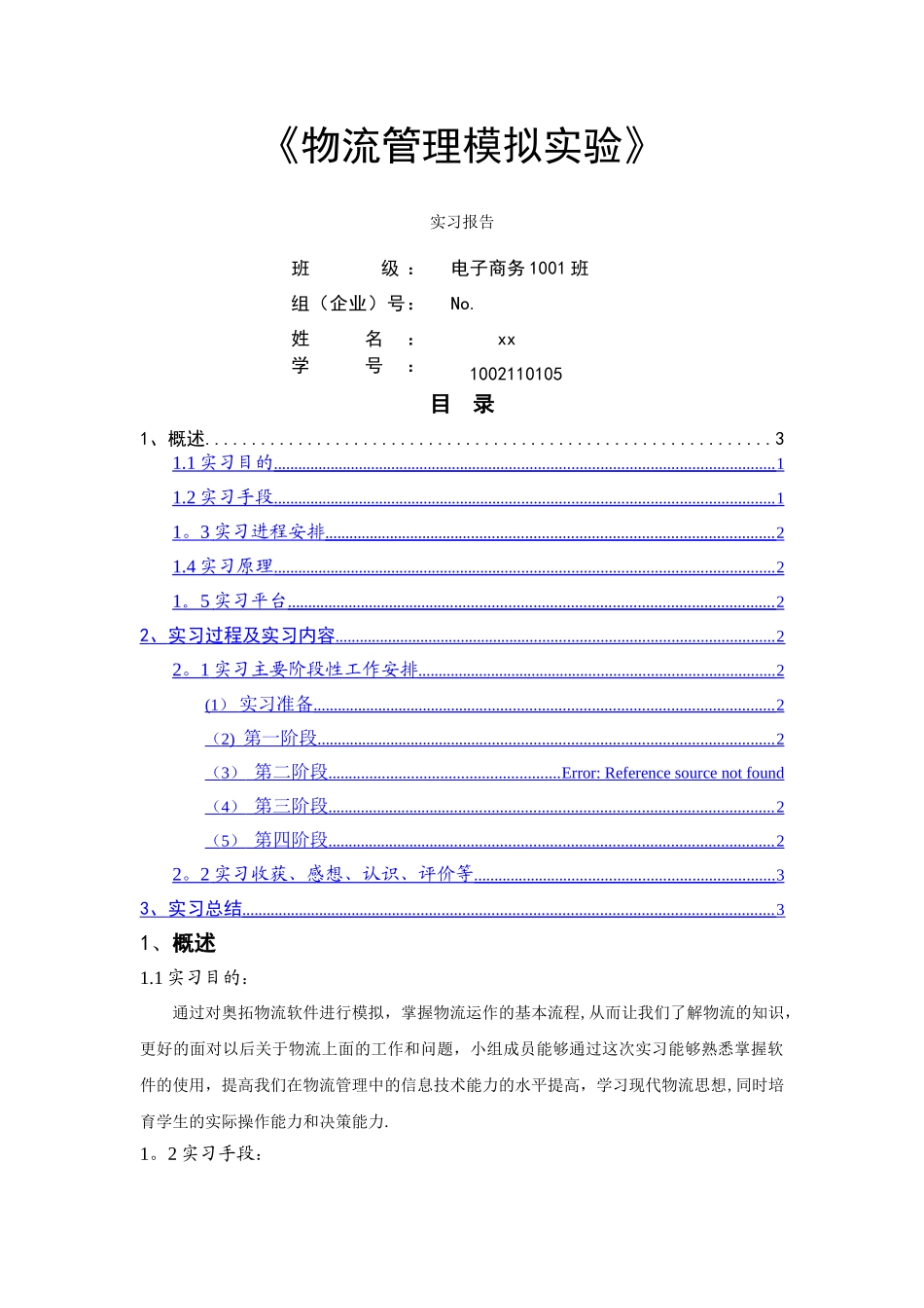 物流管理模拟实验报告_第1页