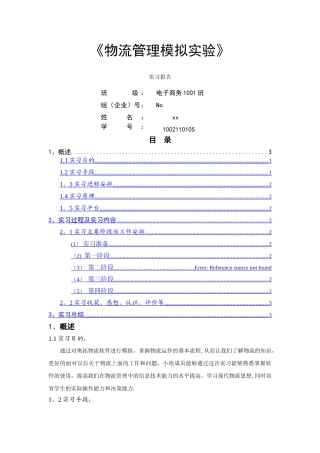 物流管理模拟实验报告