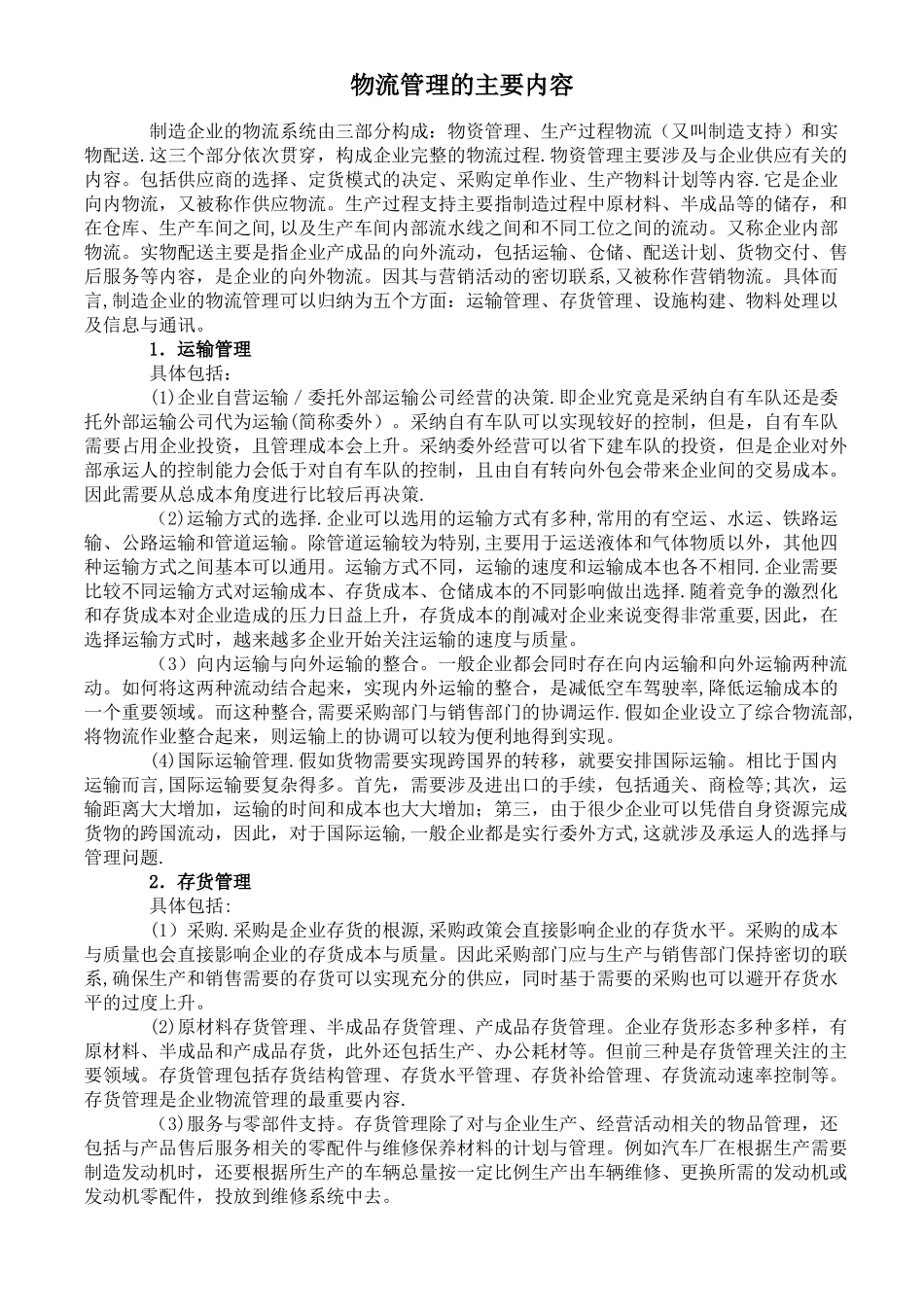 物流管理的主要内容_第1页