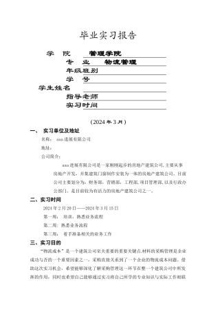 物流管理毕业实习论文