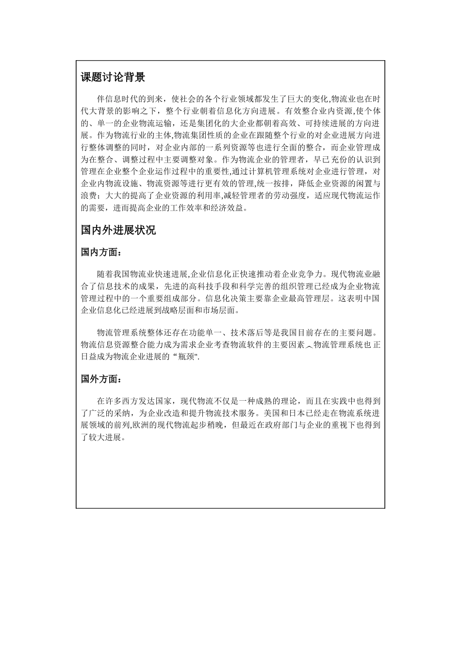 物流管理开题报告_第2页