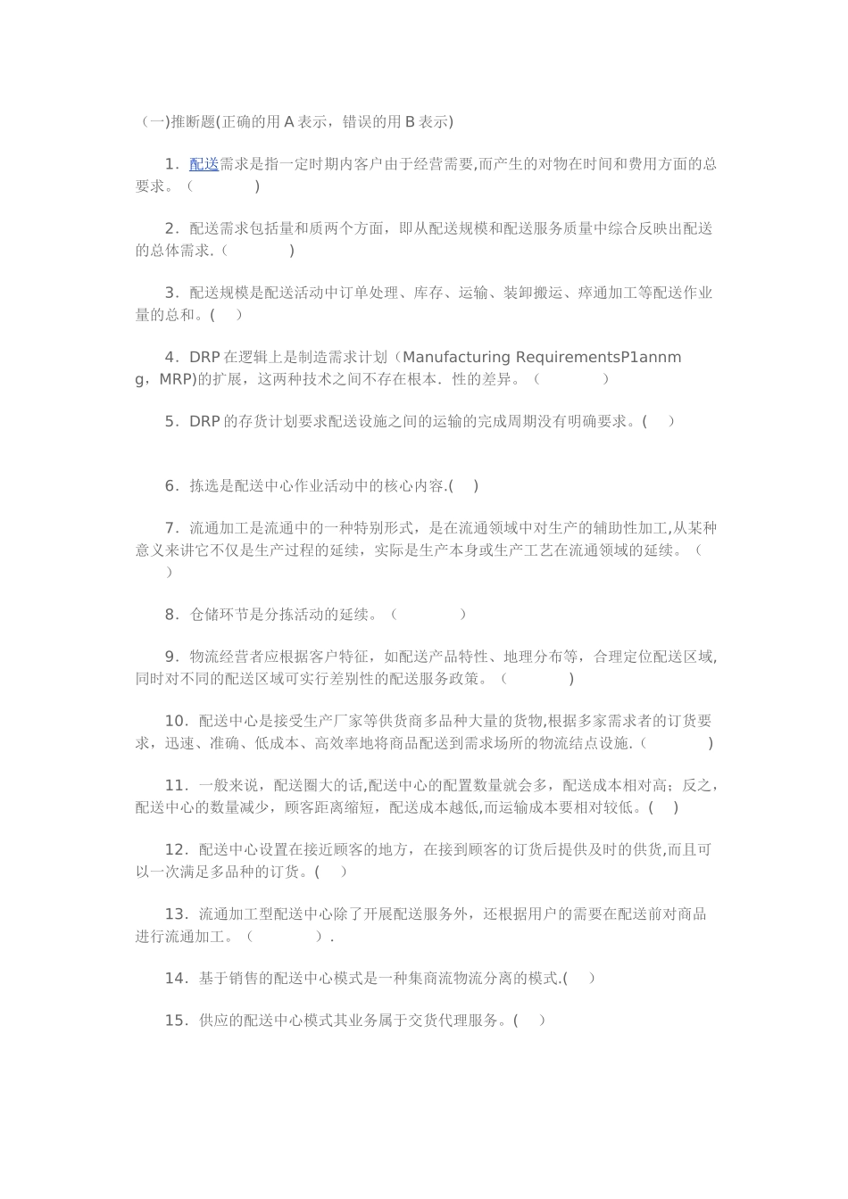 物流管理第三章测试题及答案：配送管理_第1页