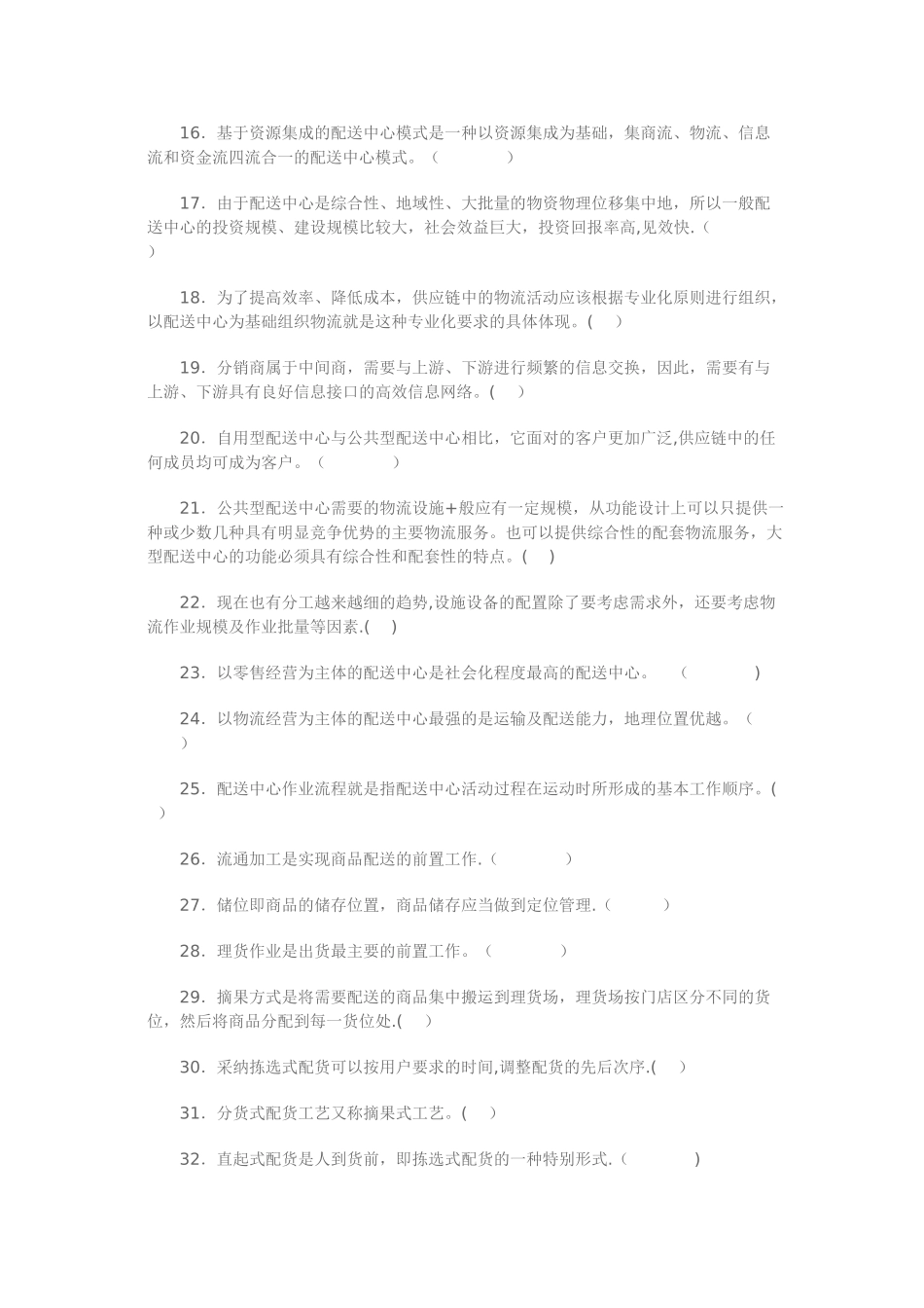 物流管理第三章测试题及答案：配送管理_第2页