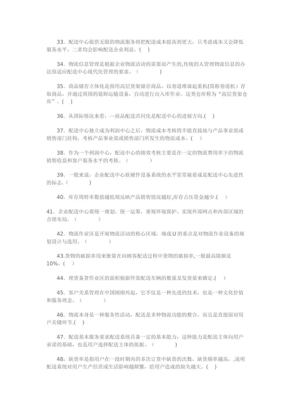 物流管理第三章测试题及答案：配送管理_第3页