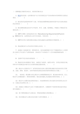 物流管理第三章测试题及答案：配送管理