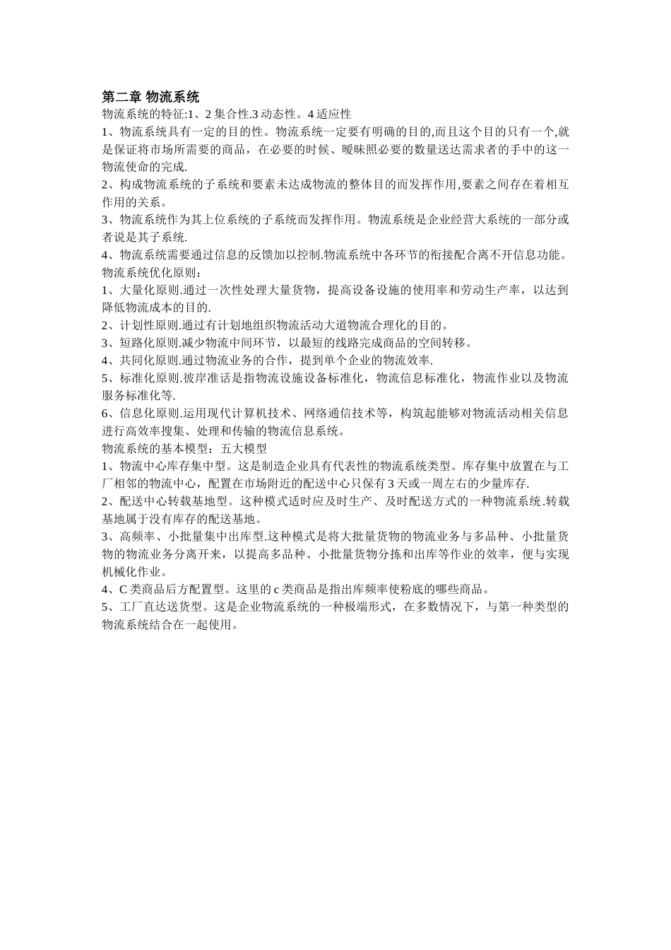 物流管理知识点_第2页