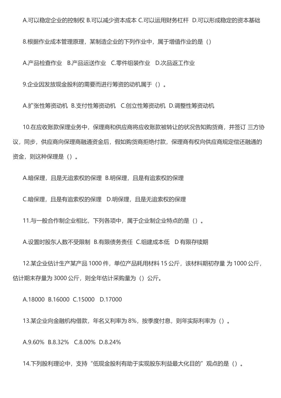 2025年中级会计《财务管理》真题及答案解析一_第2页