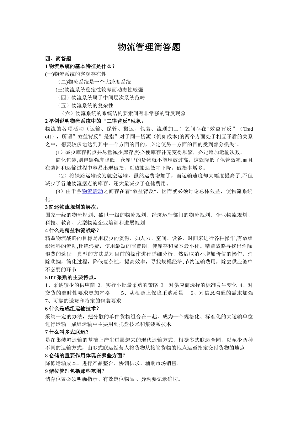 物流管理简答题整理_第1页