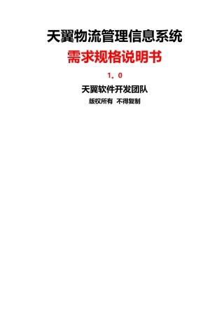 物流管理系统需求规格说明书