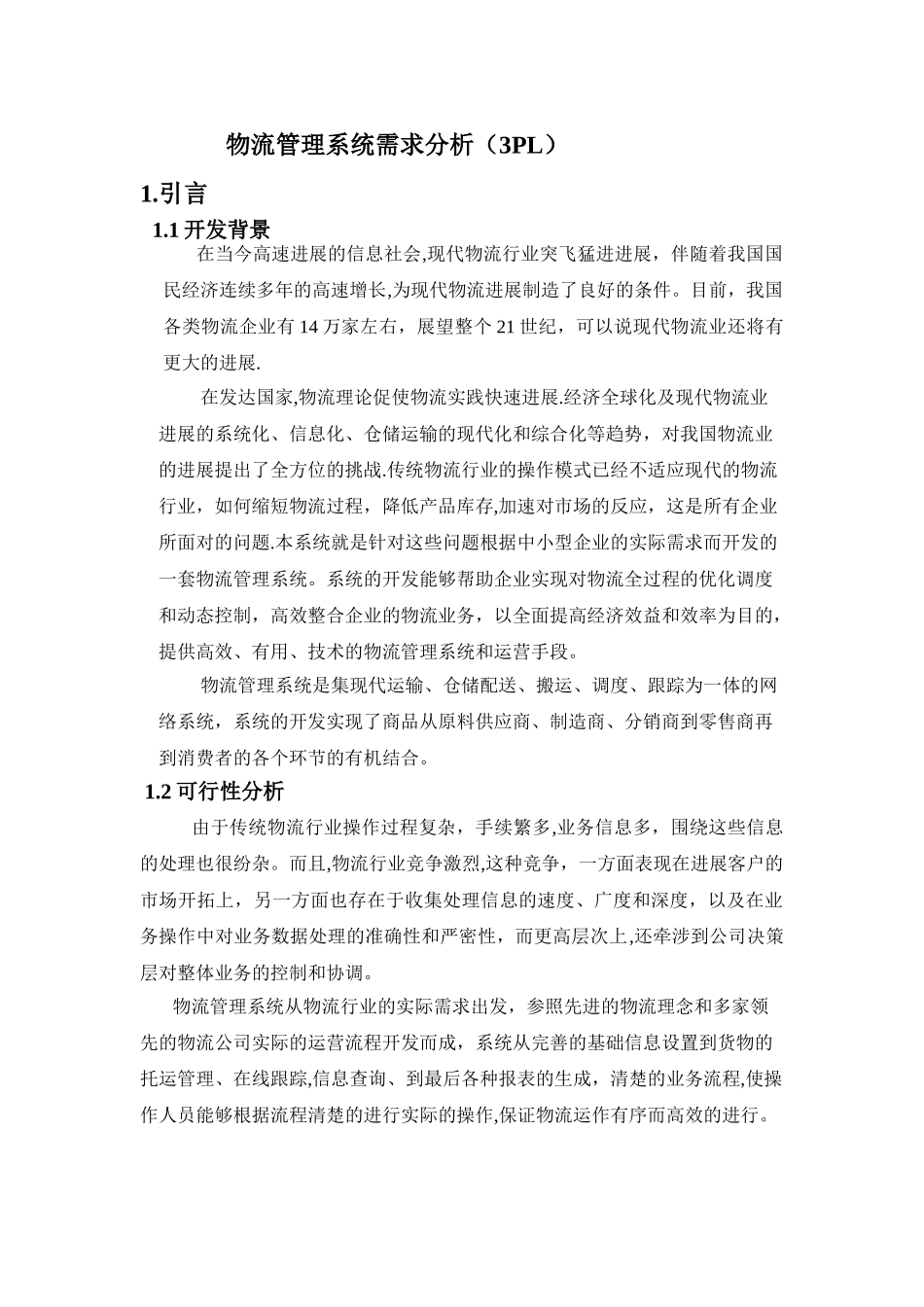 物流管理系统需求分析_第1页