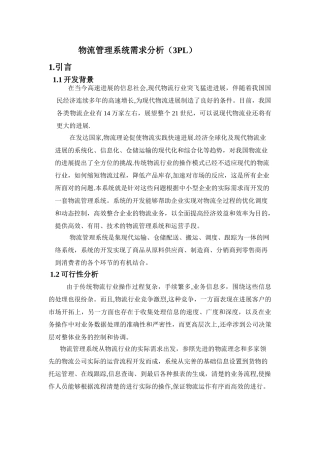物流管理系统需求分析