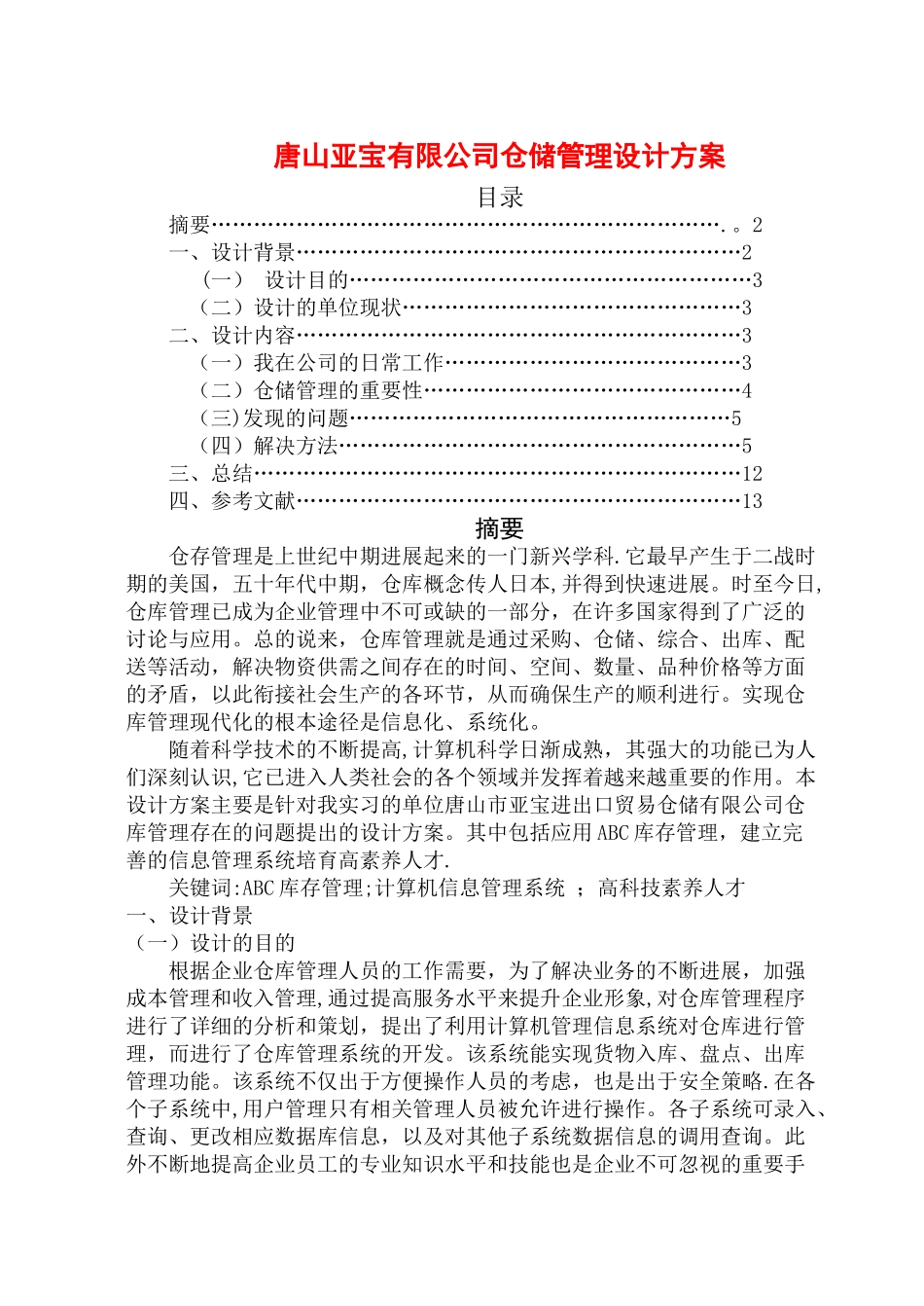 物流管理毕业论文_第1页