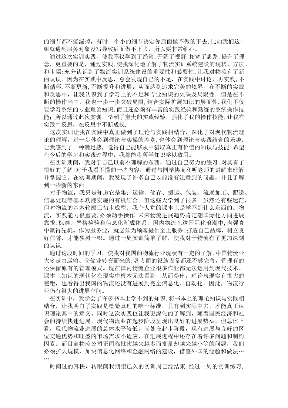 物流管理综合实训报告_第2页