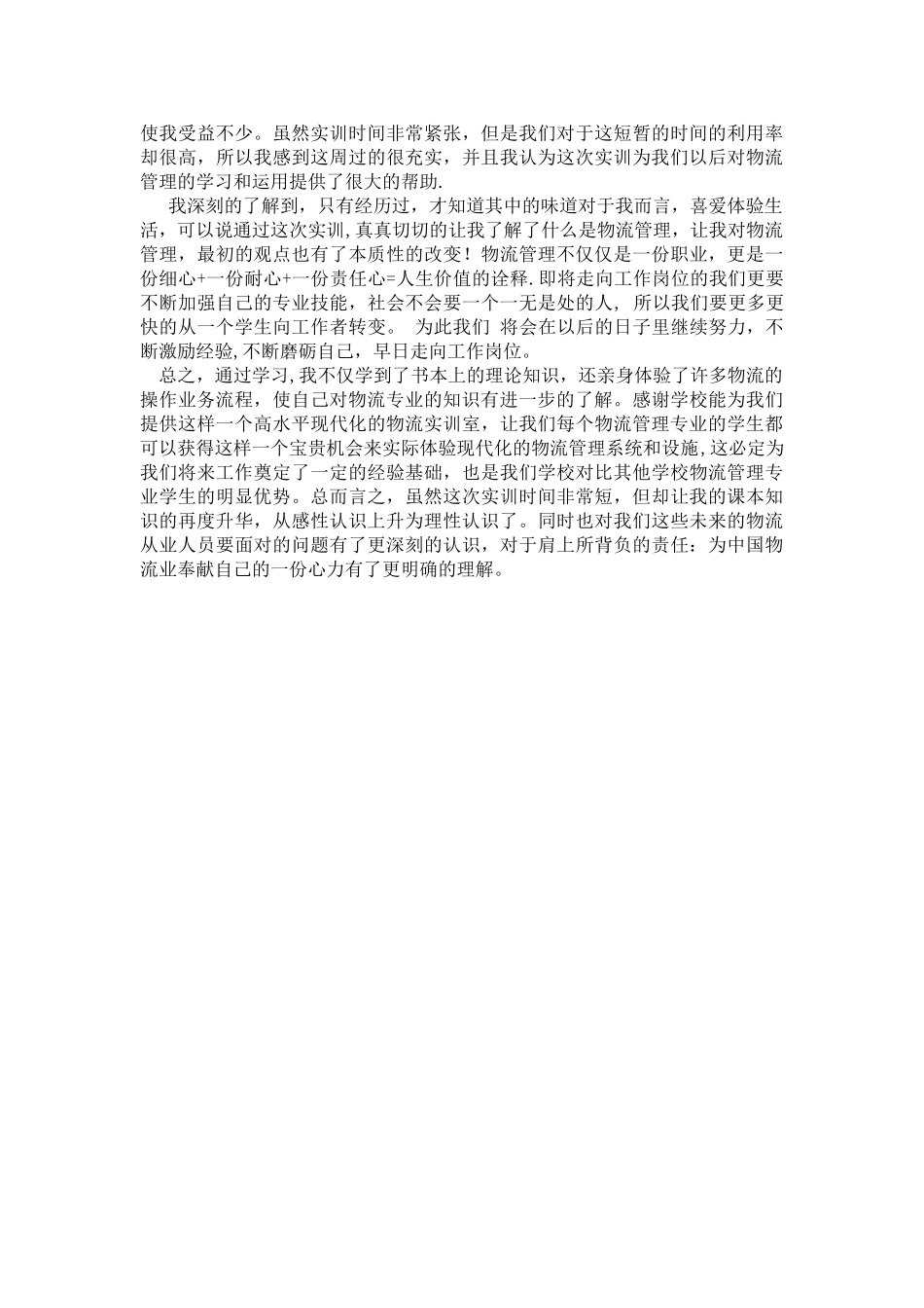 物流管理综合实训报告_第3页