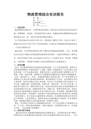 物流管理综合实训报告