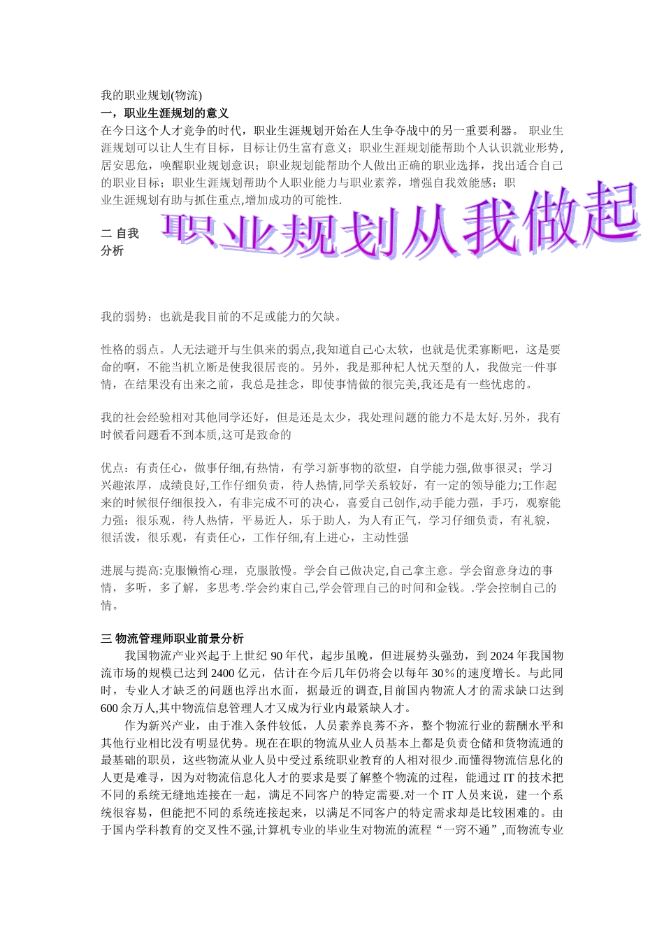 物流管理职业规划_第1页