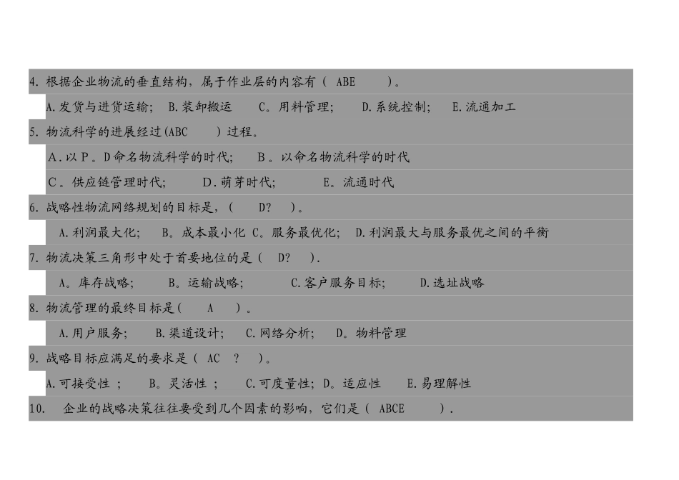 物流管理考试复习题_第2页