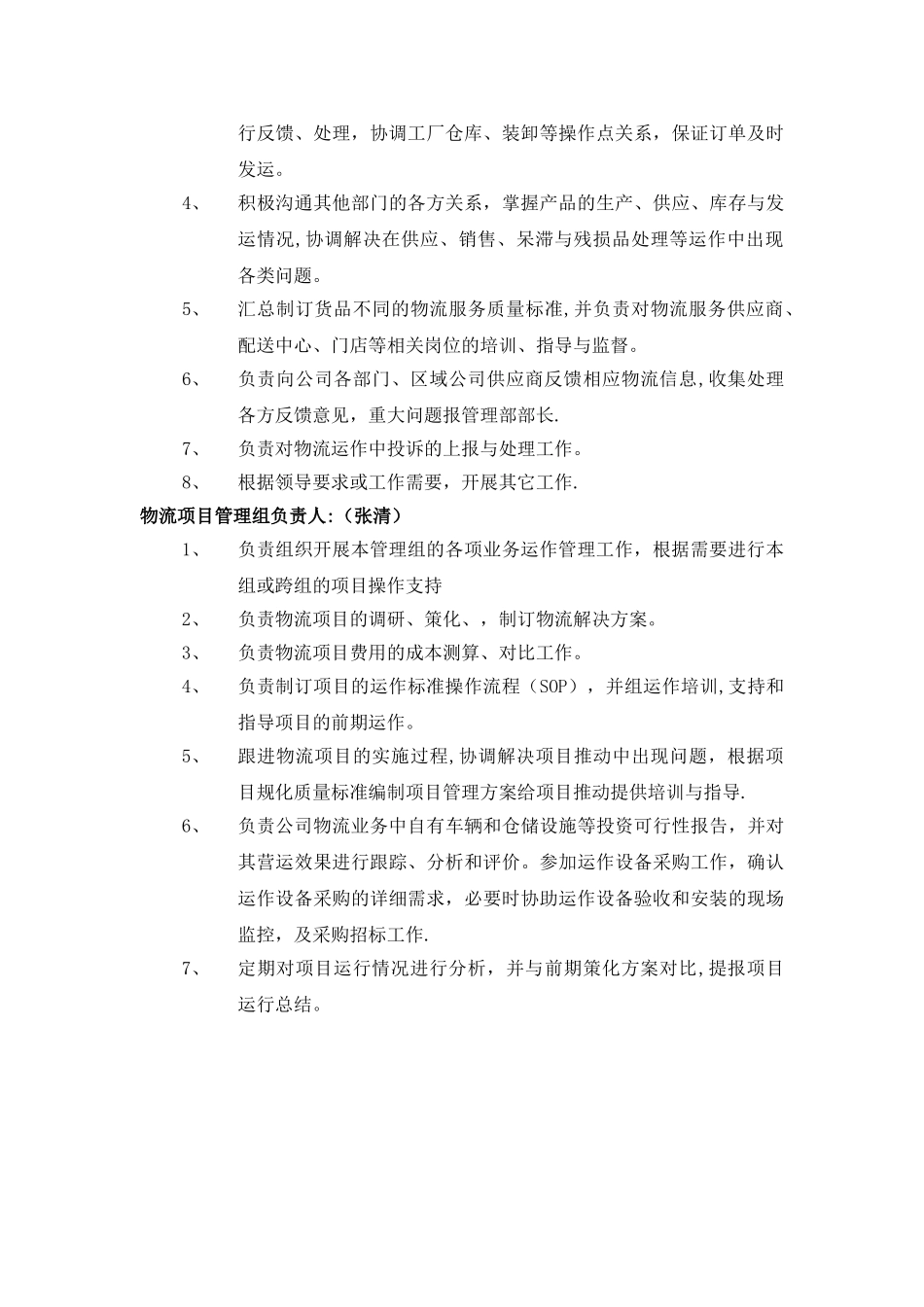 物流管理部部门职位职责_第3页