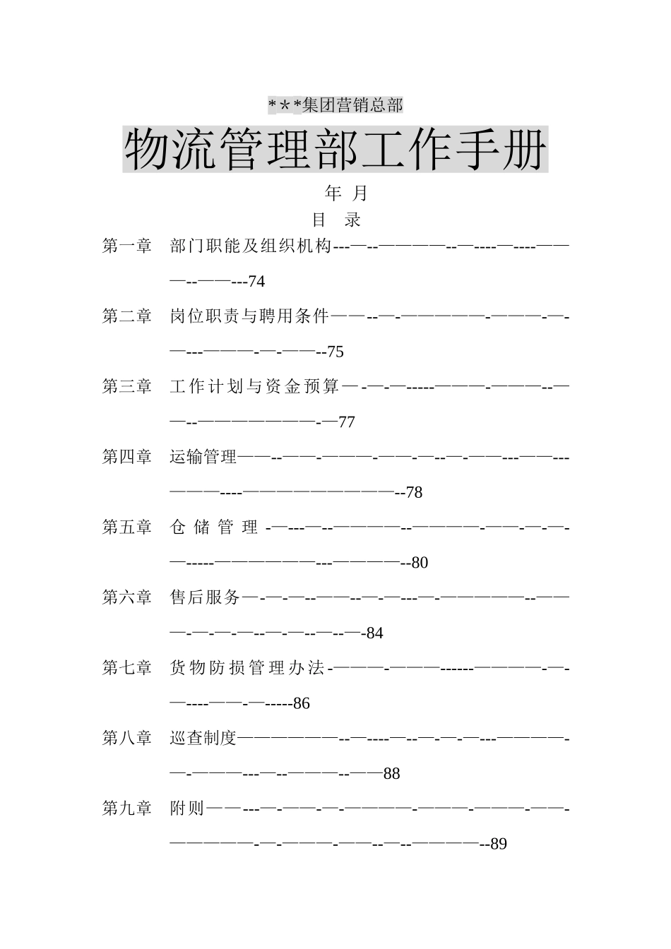 物流管理部工作手册_第1页