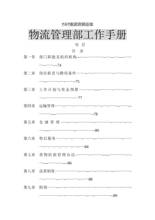 物流管理部工作手册