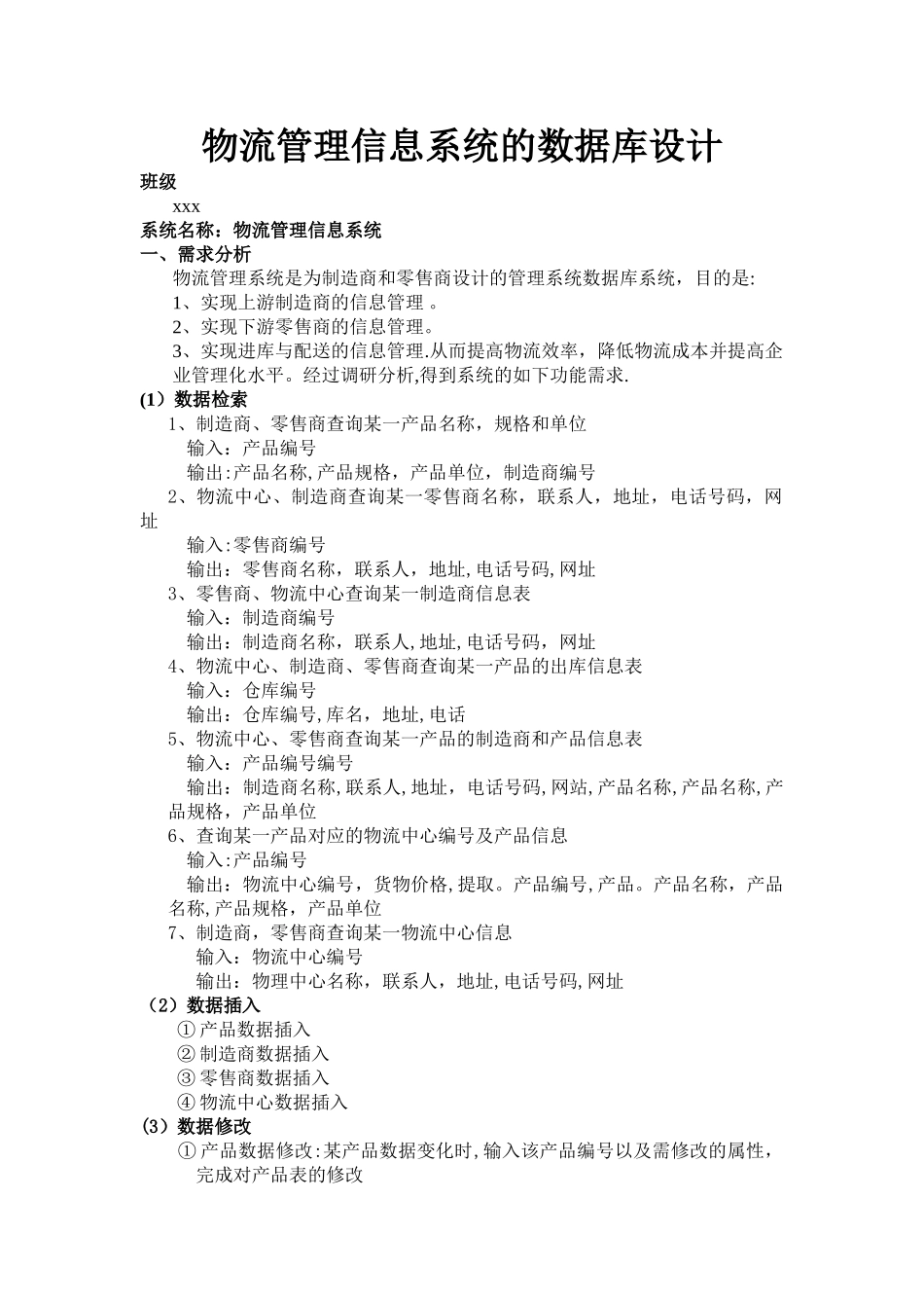 物流管理系统的SQL数据库设计_第1页