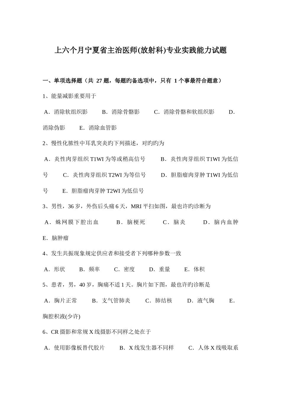 2025年上半年宁夏省主治医师放射科专业实践能力试题_第1页