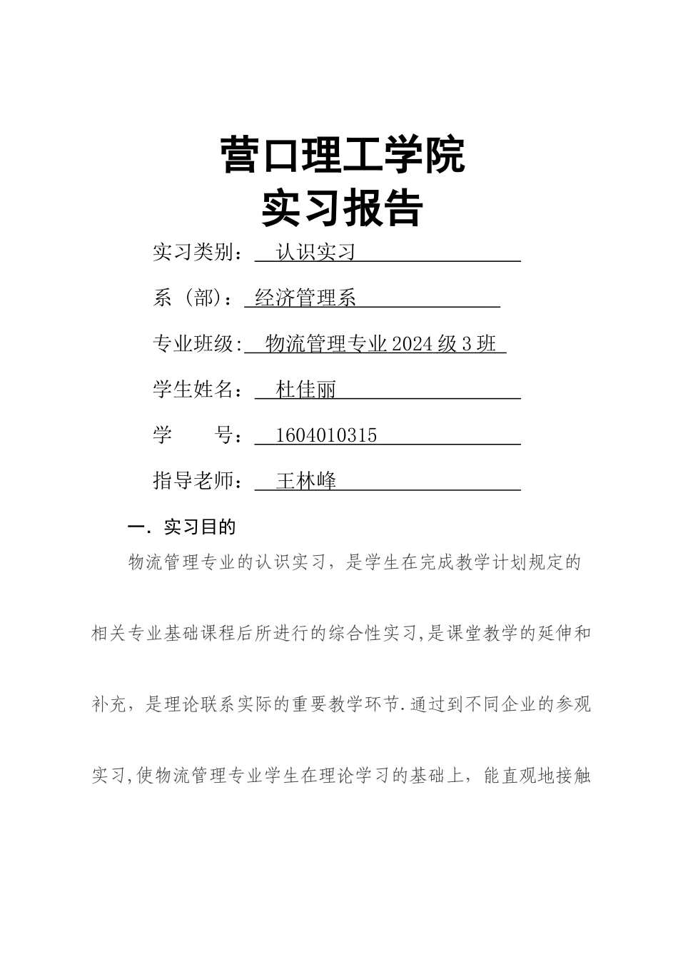物流管理认知实习报告_第1页