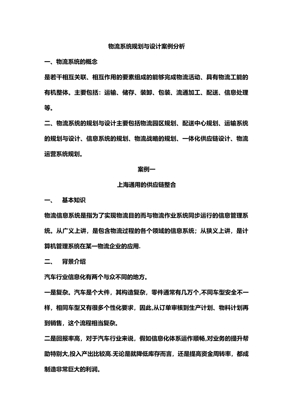 物流系统规划与设计案例分析--文本_第1页