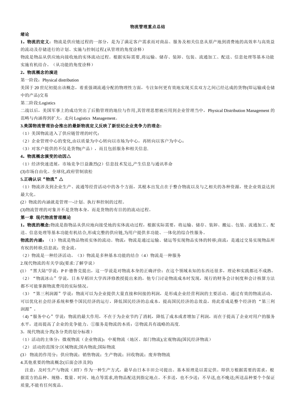 物流管理重点总结_第1页