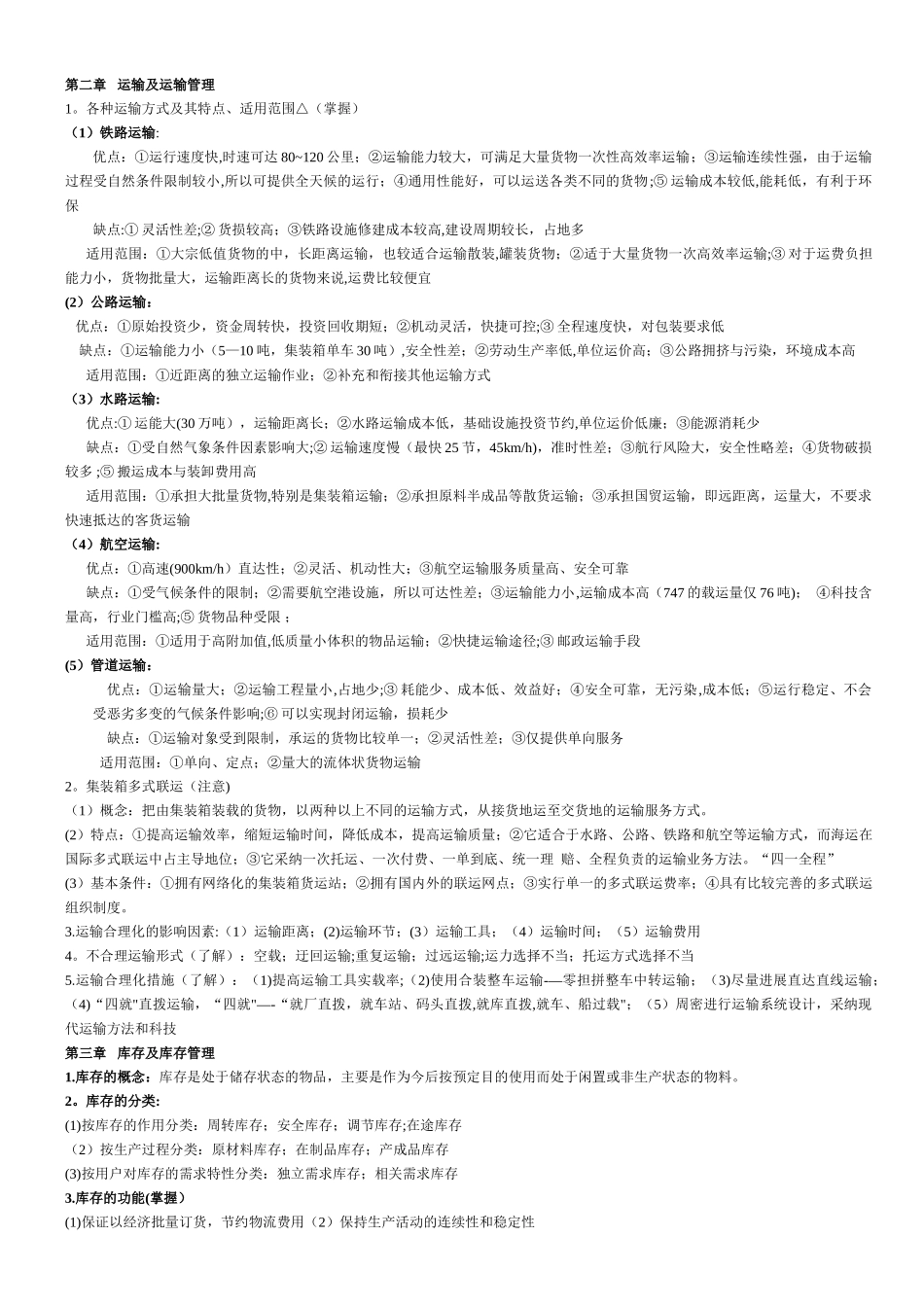 物流管理重点总结_第2页