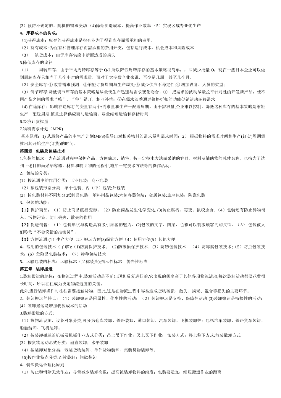 物流管理重点总结_第3页