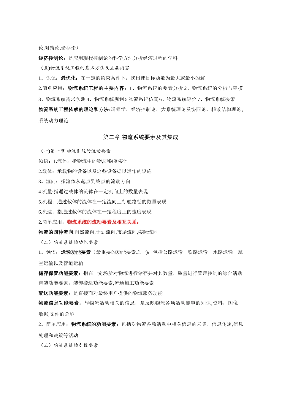 物流系统工程重点整理_第2页