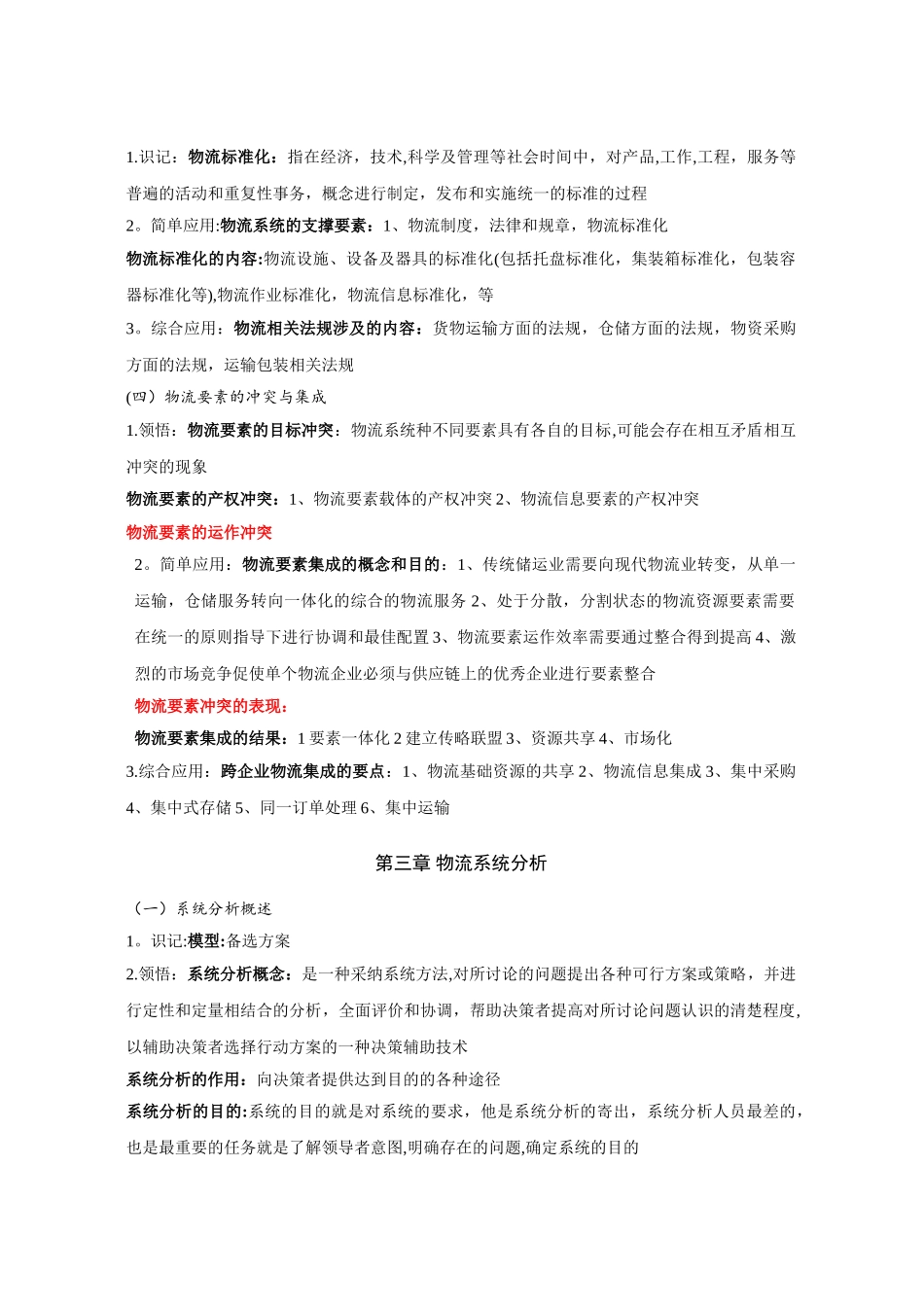 物流系统工程重点整理_第3页
