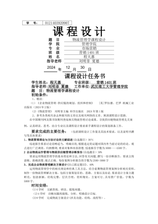 物流管理课程设计(郑明冷链零担物流网络的设计与优化)