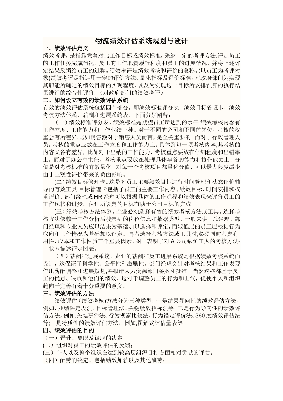 物流绩效评估系统规划与设计_第1页