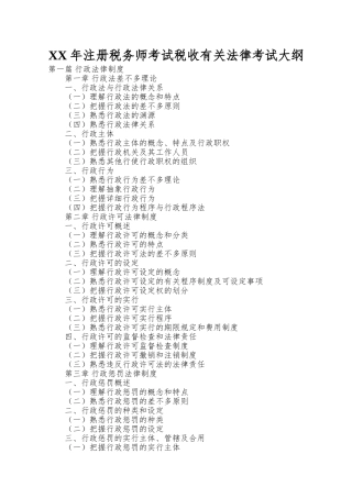 2025年注册税务师考试税收相关法律考试大纲