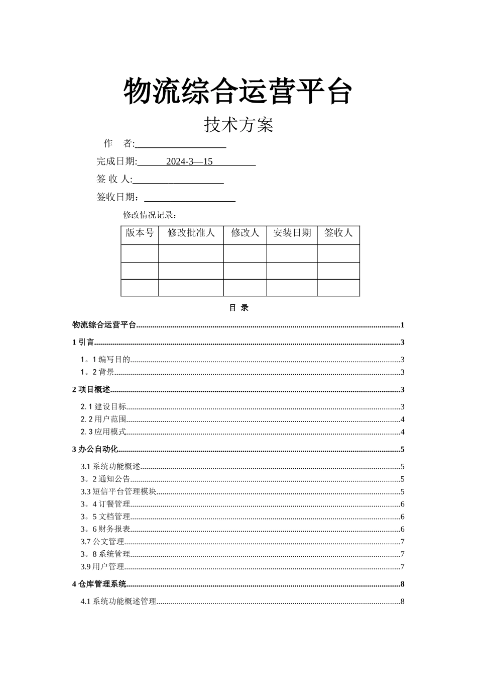 物流综合运营平台技术方案_第1页