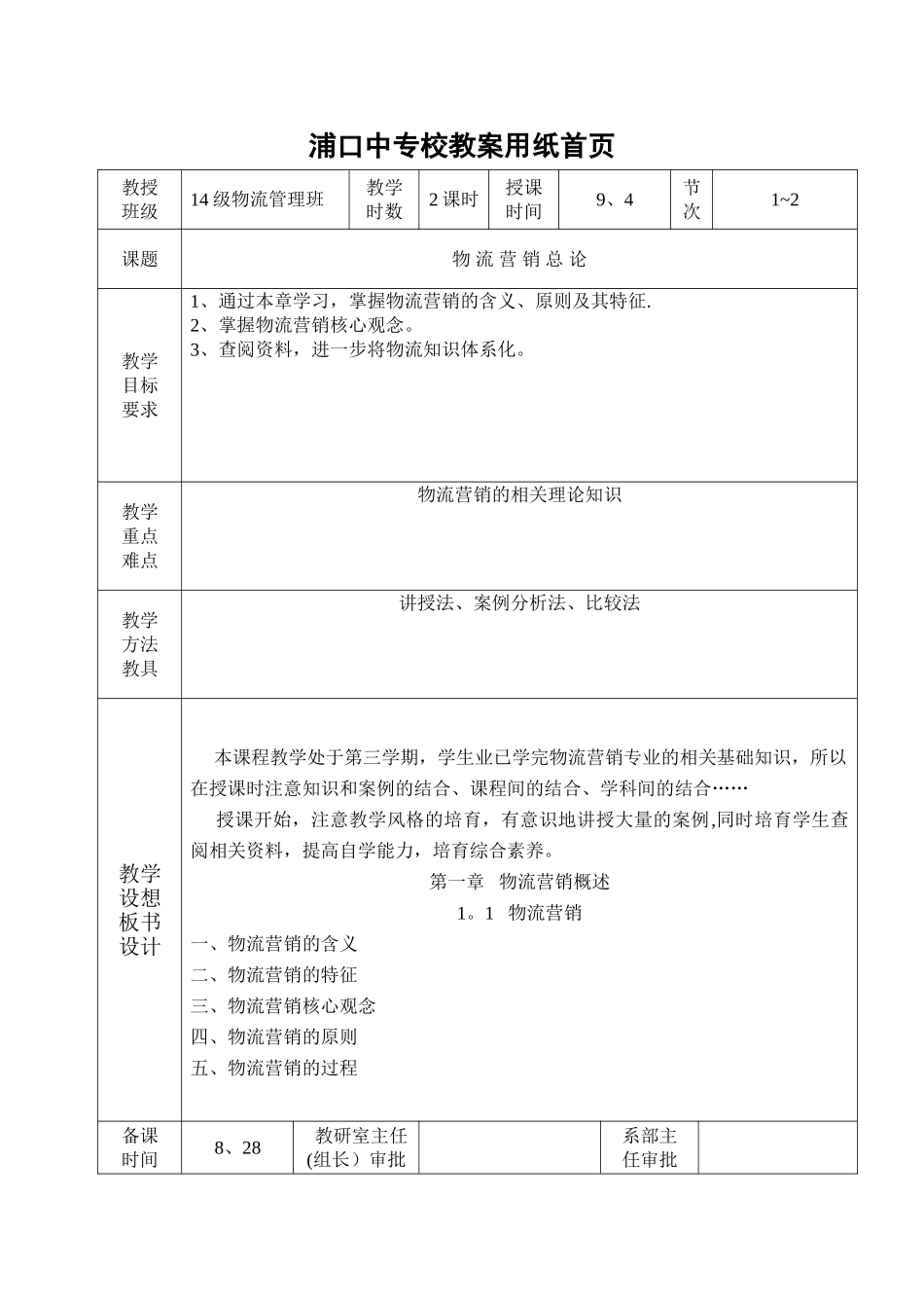 物流营销实务教案_第1页